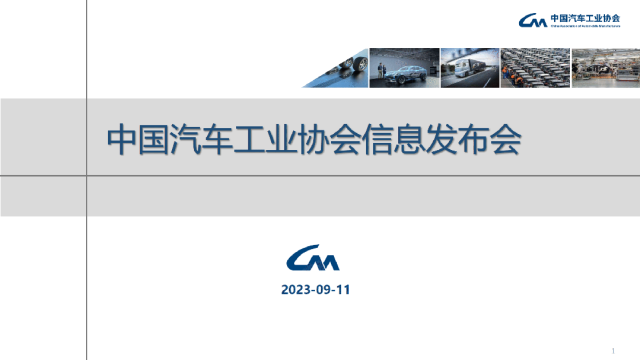 產業運行 | 2023年8月汽車工業產銷情況簡析